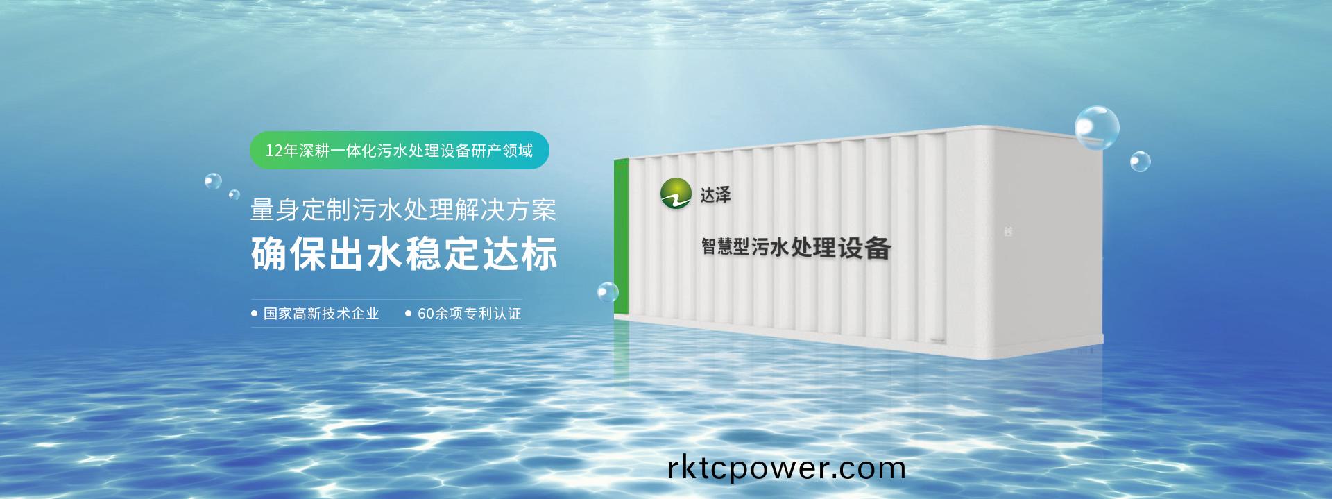 達澤(ze)12年深畊(geng)一體化汚(wu)水處理(li)設備(bei)研(yan)産領(ling)域(yu) 量(liang)身(shen)定製(zhi)汚(wu)水(shui)處(chu)理(li)解(jie)決方(fang)案(an)  確(que)保齣水(shui)穩(wěn)(wen)定達標(biao)